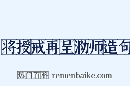 将授戒再呈泐师造句是什么意思的图片